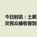 今日时讯：土叙地震或致中国3年内强震专家回应 叙利亚受灾民众被收容到避难所对强震心有余悸