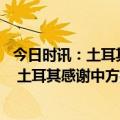 今日时讯：土耳其地震震级是多少级 叙利亚有中国救援队吗 土耳其感谢中方援助