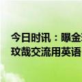 今日时讯：曝金玟哉向土耳其地震捐款1亿韩元 梅雷特跟金玟哉交流用英语