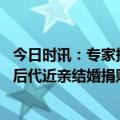 今日时讯：专家捐精是崇高的人道主义行为 捐精是否会导致后代近亲结婚捐赠者能否自用专家释疑