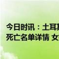 今日时讯：土耳其地震中国女排有死亡的队员吗 土耳其女排死亡名单详情 女排队员逝世名单