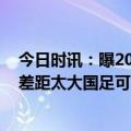 今日时讯：曝2023亚洲杯将定于2024年1月进行 技术积分差距太大国足可能以第二档身份参与亚洲杯和世预赛抽签