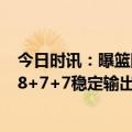 今日时讯：曝篮网就欧文向湖人要价全联盟最高 欧文轰下28+7+7稳定输出填满数据栏