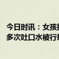 今日时讯：女孩掉入水沟呼救同时不忘高举饼干 女子地铁内多次吐口水被行拘