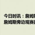 今日时讯：詹姆斯缺阵新援首秀湖人力克勇士 梦想成真坐在詹姆斯旁边观赛的小女孩赛后与偶像合影