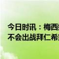 今日时讯：梅西姆巴佩伤缺巴黎1-3负摩纳哥 加尔蒂姆巴佩不会出战拜仁希望梅西和维拉蒂可以上场