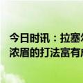 今日时讯：拉塞尔回归湖人首秀得到15+5+6 拉塞尔詹姆斯浓眉的打法富有成效我得弄清楚如何与他们配合