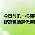 今日时讯：梅德韦杰夫预言欧洲将彻底消失 梅德韦杰夫俄将提高包括现代坦克在内的各类武器装备的产量