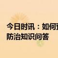 今日时讯：如何预防HRSV感染 人呼吸道合胞病毒感染疾病防治知识问答