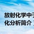 放射化学中子活化分析（关于放射化学中子活化分析简介）