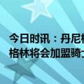 今日时讯：丹尼格林将与骑士签一年合同 Woj冠军后卫丹尼格林将会加盟骑士队