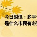 今日时讯：多平台推抗体检测服务最高599元 新冠抗体检测是什么市民有必要做吗