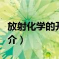 放射化学的开创者（关于放射化学的开创者简介）