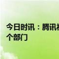 今日时讯：腾讯视频回应多设备登录被封号 腾讯投诉最怕哪个部门