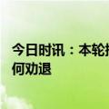 今日时讯：本轮提前还贷潮向何去 提前还贷现象调查银行为何劝退