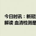 今日时讯：新冠抗体体检或对高危人群有意义关键在于数值解读 血清检测是什么意思