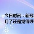 今日时讯：新冠病毒感染后一直咳嗽需要治疗吗 阳康近2个月了还是觉得呼吸不顺畅