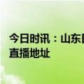 今日时讯：山东日照不明飞行物被击落了么 日照不明飞行物直播地址