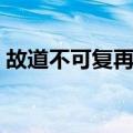 故道不可复再论（关于故道不可复再论简介）