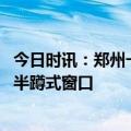 今日时讯：郑州一医院再现半顿式窗口 专家评郑州某医院现半蹲式窗口