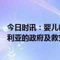 今日时讯：婴儿被困107小时得救吮吸护士手指 土耳其和叙利亚的政府及救灾机构公布的数据