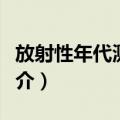 放射性年代测定法（关于放射性年代测定法简介）