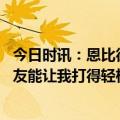 今日时讯：恩比德队友投丢也会继续信任他们 恩比德信任队友能让我打得轻松若想跟我1v1那我只能祝你好运