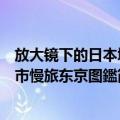 放大镜下的日本城市慢旅东京图鑑（关于放大镜下的日本城市慢旅东京图鑑简介）