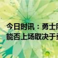 今日时讯：勇士队明天将就四方交易召开发布会 凯西怀斯曼能否上场取决于勇士队和NBA希望问题能尽快得到纠正