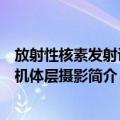 放射性核素发射计算机体层摄影（关于放射性核素发射计算机体层摄影简介）