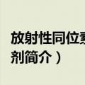 放射性同位素示踪剂（关于放射性同位素示踪剂简介）