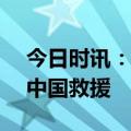 今日时讯：蓝天救援队经费来源 超150小时中国救援