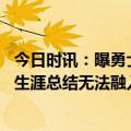 今日时讯：曝勇士开拓者活塞老鹰四方交易完成 怀斯曼勇士生涯总结无法融入战术场上负作用