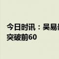 今日时讯：吴易昺夺得生涯首个巡回赛冠军 吴易昺世界排名突破前60