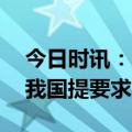 今日时讯：土耳其向中国求援了吗 土耳其向我国提要求是什么