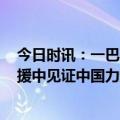 今日时讯：一巴基斯坦人向土叙捐赠3000万美元 从土叙救援中见证中国力量