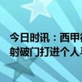 今日时讯：西甲德佩绝杀马竞1-0塞尔塔 德佩88分钟转身扫射破门打进个人马竞首球