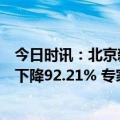 今日时讯：北京新冠疫情态势总体平稳流感样病例就诊人数下降92.21% 专家预估第2波感染高峰