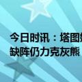 今日时讯：塔图姆社媒转发威少生涯荣誉 塔图姆16中3布朗缺阵仍力克灰熊