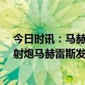 今日时讯：马赫雷斯战维拉全场数据1球1助 近距离射门高射炮马赫雷斯发文自嘲那球落地了吗