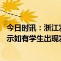 今日时讯：浙江发布新冠感染重点人群随访方案 北京疾控提示如有学生出现发热干咳等症状要及时排查