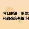 今日时讯：曝勇士同意完成涉小佩顿的四方交易 联合报道开拓者确实有给小佩顿止痛药是口服的而非注射的