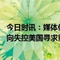 今日时讯：媒体俄为何提与乌进行无预设谈判 俄乌冲突正走向失控美国寻求重启秘密行动相当于实际参战