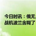 今日时讯：俄无人艇突袭乌战略桥梁引动西方震动 援乌F16战机波兰含糊了