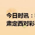 今日时讯：我国女性终身无孩率快速上升 甘肃定西对彩礼限高