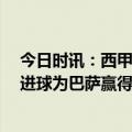 今日时讯：西甲佩德里破门巴萨1-0黄潜 佩德里本赛季6粒进球为巴萨赢得10个积分并列西甲最多