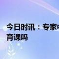 今日时讯：专家中考取消长跑或反应过激 阳过的孩子能上体育课吗