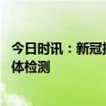 今日时讯：新冠抗体检测对高危人群更有意义 如何做新冠抗体检测