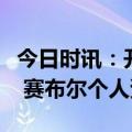 今日时讯：开拓者记者赛布尔明日将出战湖人 赛布尔个人资料