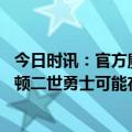 今日时讯：官方魔术正式裁掉贝弗利 名记若最终选择放弃佩顿二世勇士可能在买断市场追求贝弗利